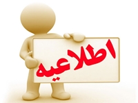 اطلاعیه شروع کلاسها